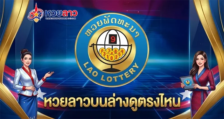 หวยลาวบนล่างดูตรงไหน