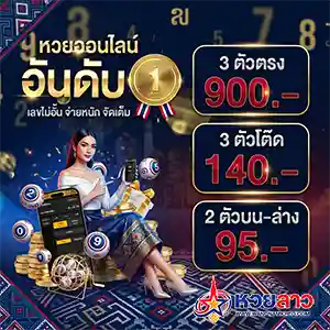 หวยลาวบนล่างคิดยังไง