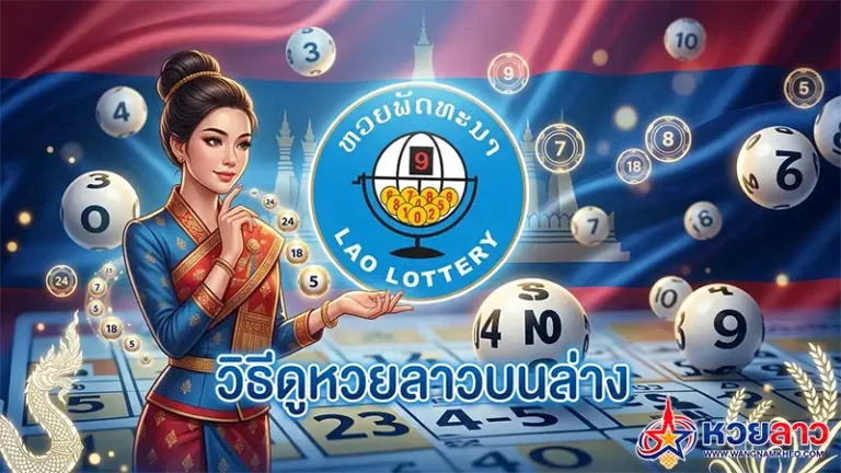 วิธีดูหวยลาวบนล่าง