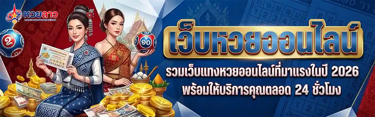 วิธีดูหวยลาวย้อนหลัง